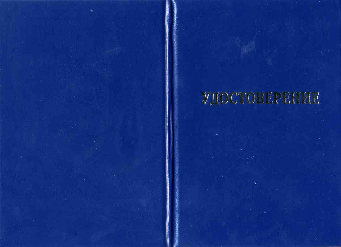 Удостоверение рабочих специальностей (стропаль, монтажник и т.п.)