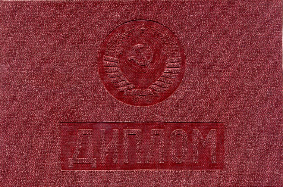 Диплом техникума СССР до 1996 года с отличием