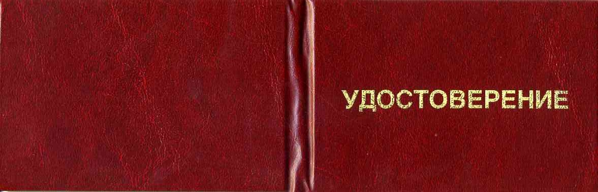 Удостоверение рабочих специальностей (стропаль, монтажник и т.п.)