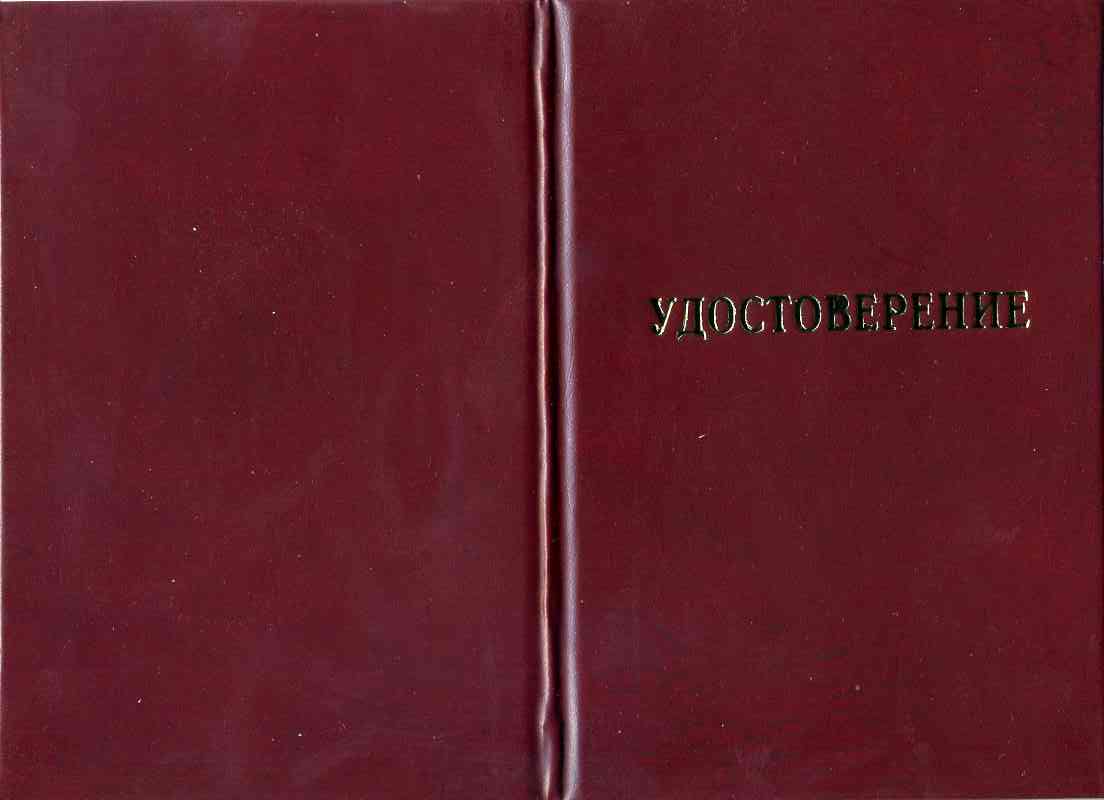 Удостоверение рабочих специальностей (стропаль, монтажник и т.п.)