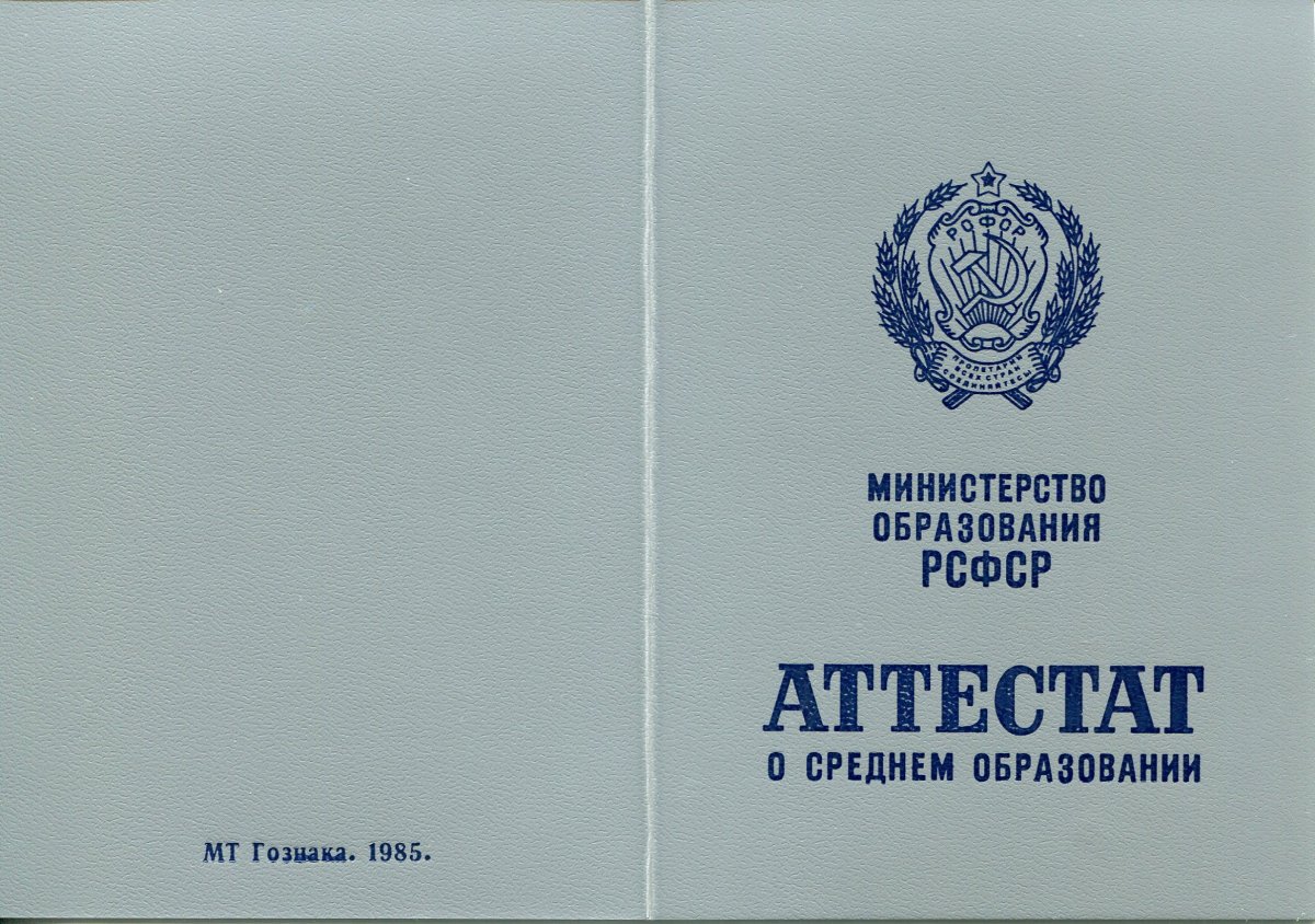 Аттестат за 11 класс РСФСР (СССР)