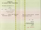Аттестат за 9 класс 1993-1997 года