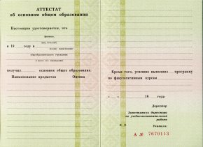 Аттестат за 9 класс 1993-1997 года