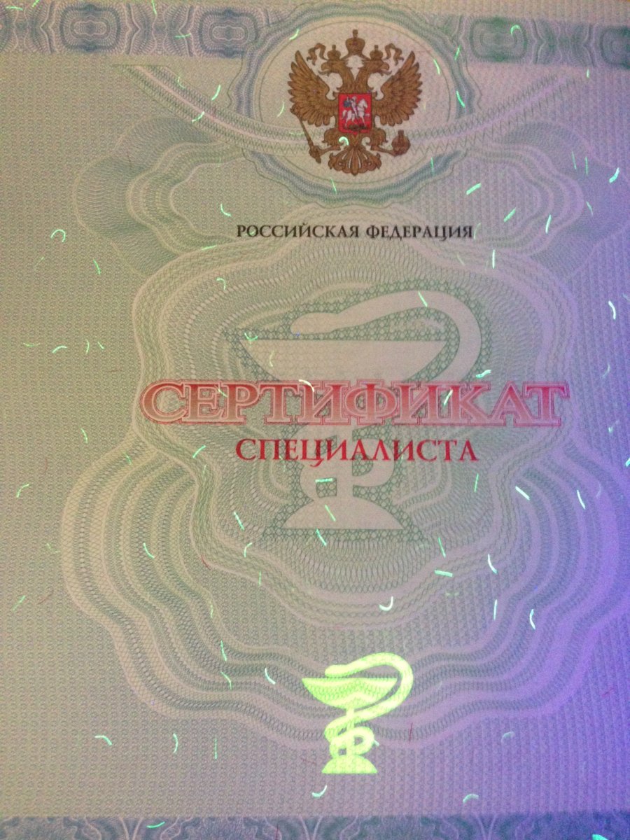 Мед сертификат специалиста