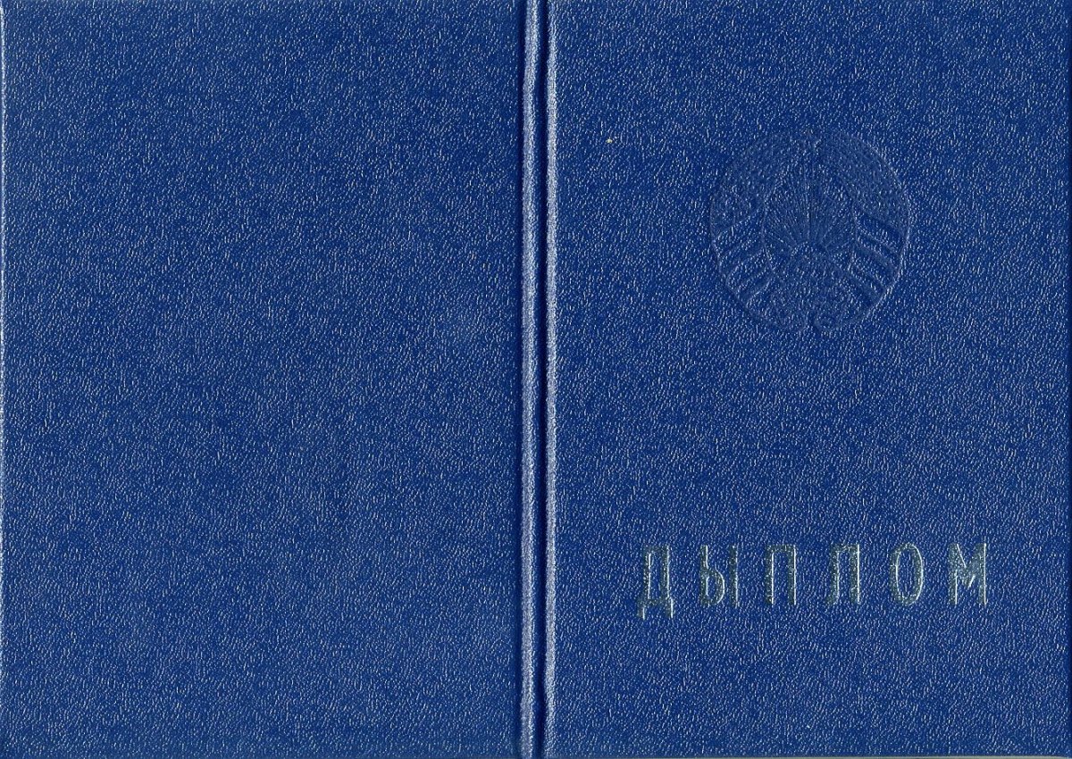 Диплом Белорусского ВУЗа до 2011 года