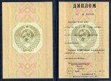 Диплом ВУЗа СССР до 1996 года