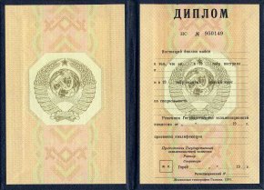 Диплом ВУЗа СССР до 1996 года