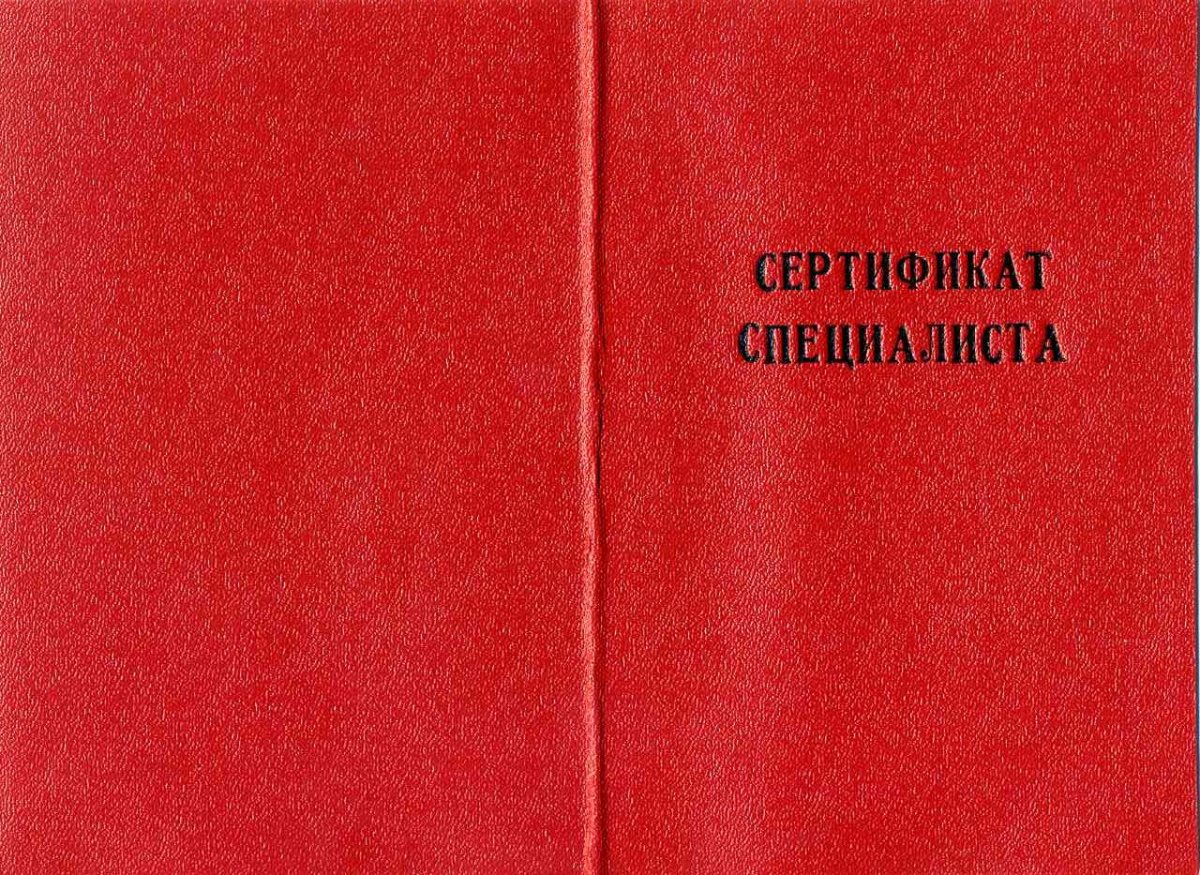 Мед сертификат специалиста