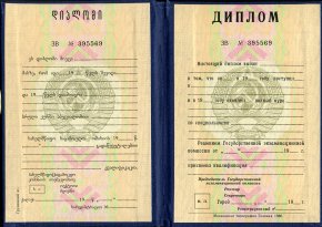 Диплом Грузинского ВУЗа СССР