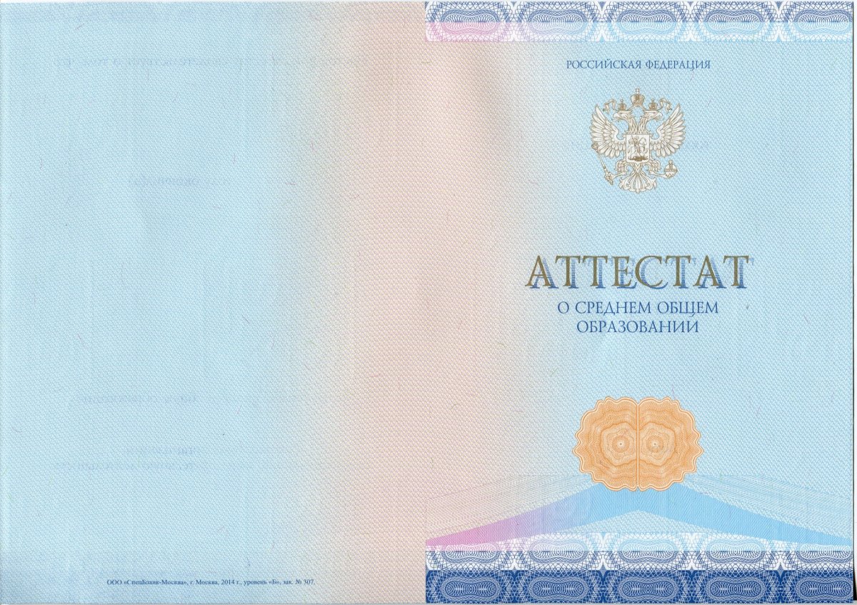 Аттестат за 11 класс 2014-2020 года