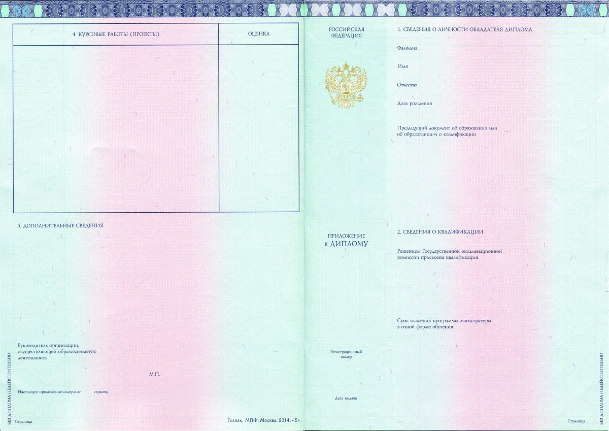Диплом магистра с 2014-2022 года (МПФ Гознак)