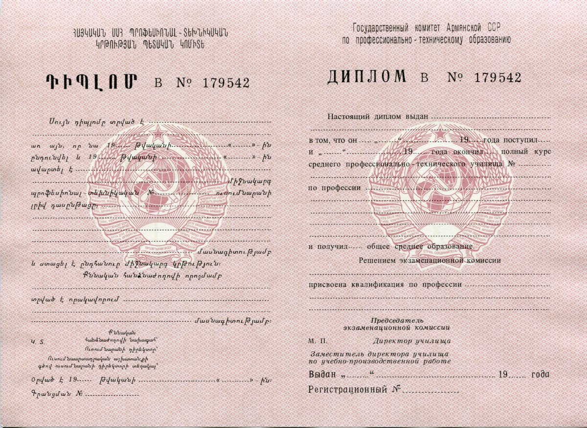 Диплом ПТУ РСФСР до 1994