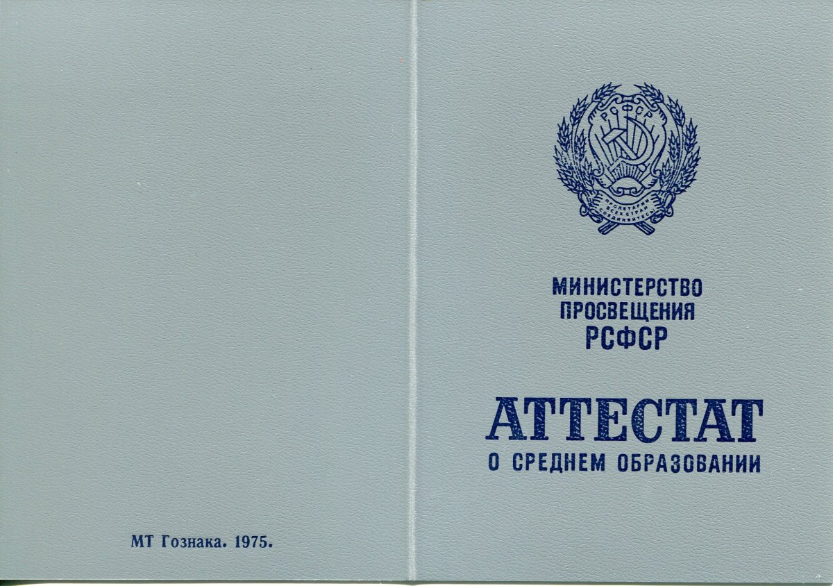 Аттестат за 11 класс РСФСР (СССР)