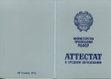 Аттестат за 11 класс РСФСР (СССР)