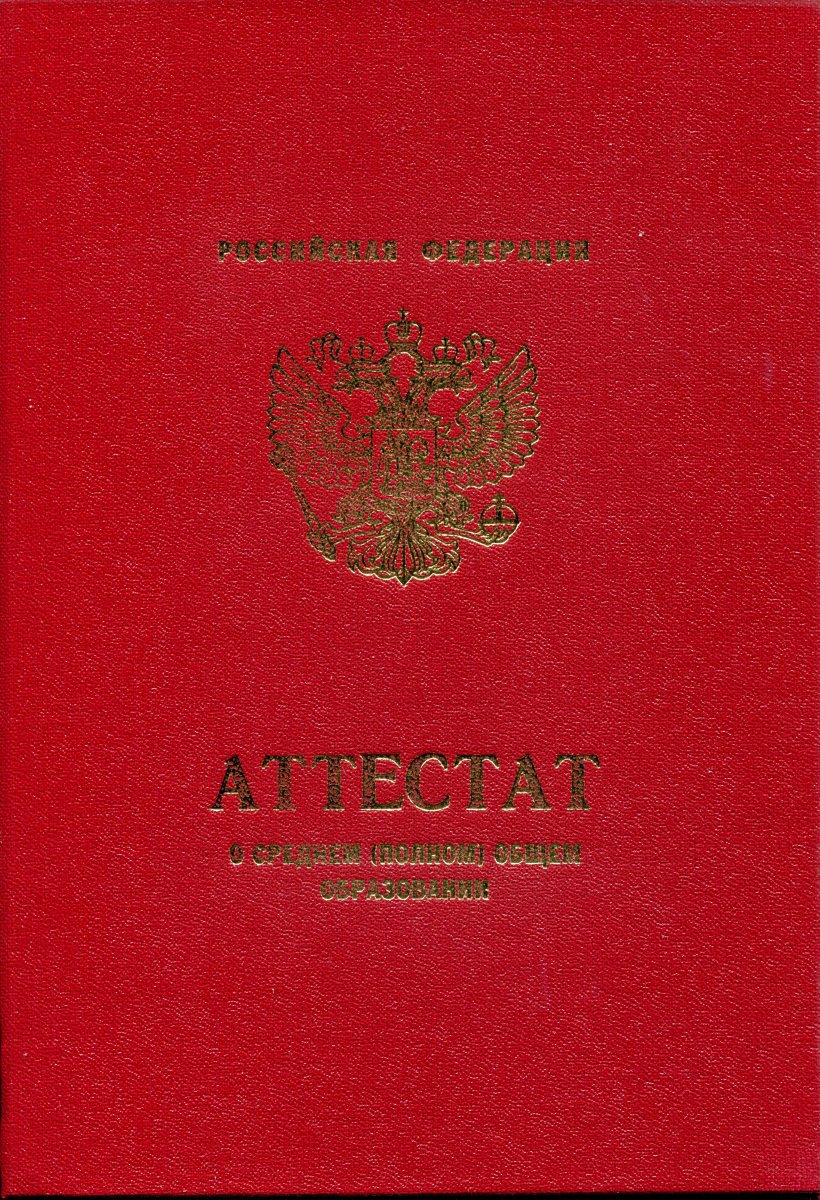 Аттестат за 11 класс 2010-2013 года с отличием
