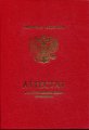 Аттестат за 11 класс 2010-2013 года с отличием