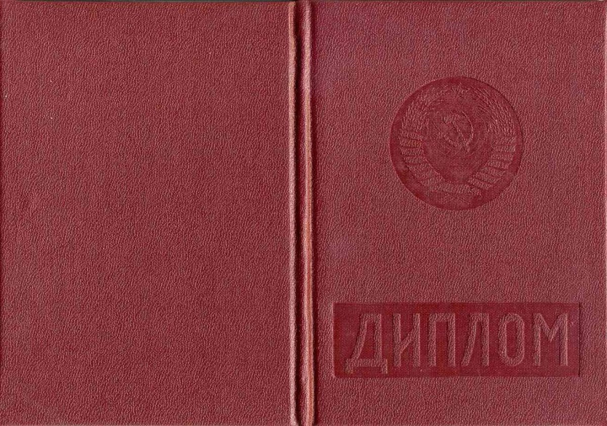 Диплом специалиста с отличием до 1996 года