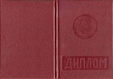 Диплом специалиста с отличием до 1996 года