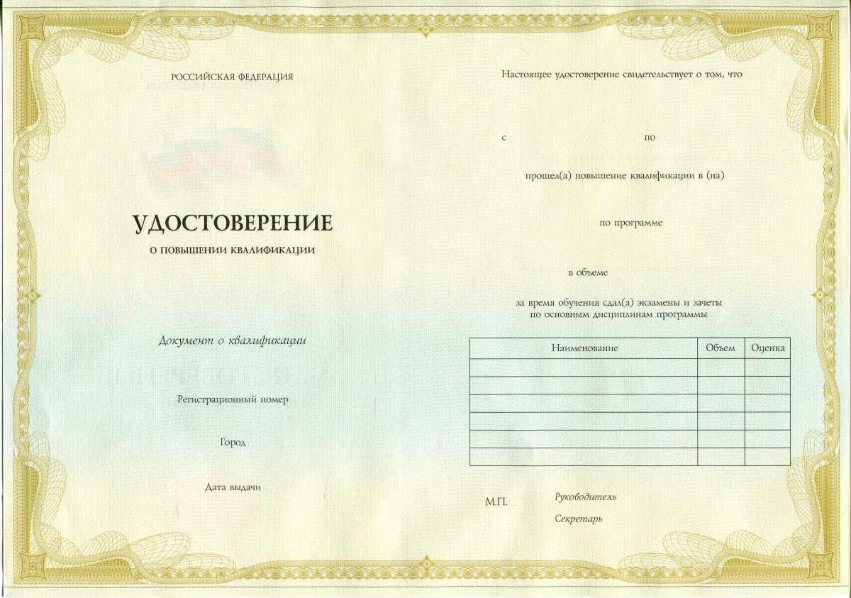 Удостоверение ПК (повышение квалификации)
