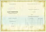 Удостоверение ПК (повышение квалификации)