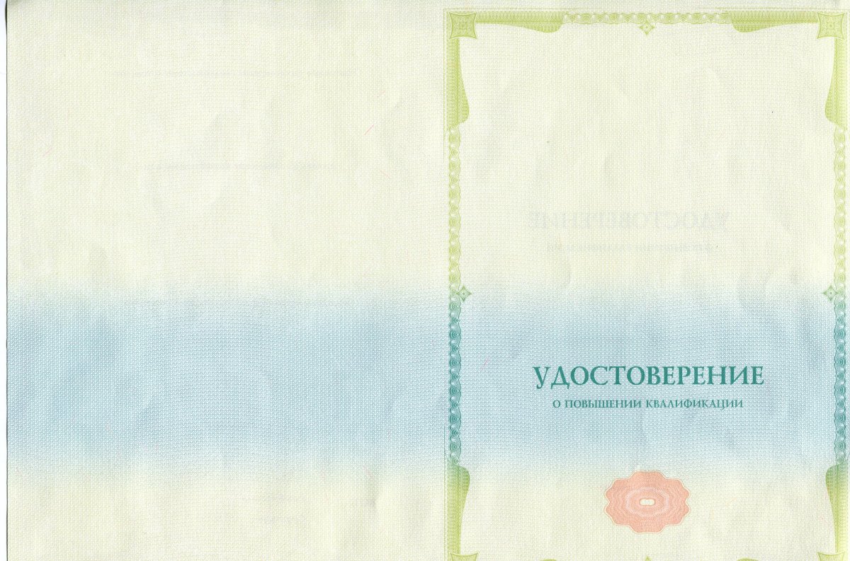 Удостоверение ПК (повышение квалификации)