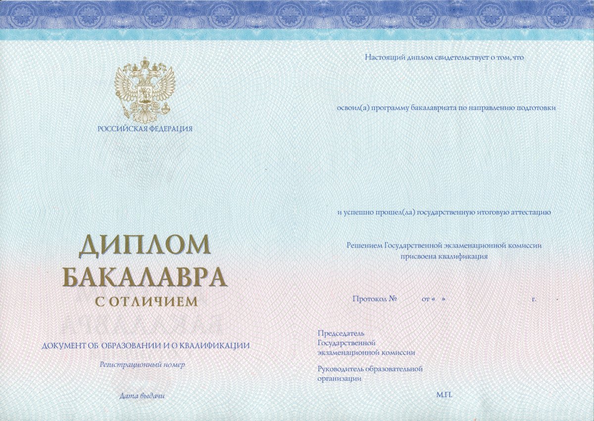 Диплом бакалавра нового образца c отличием 2014-2022 года