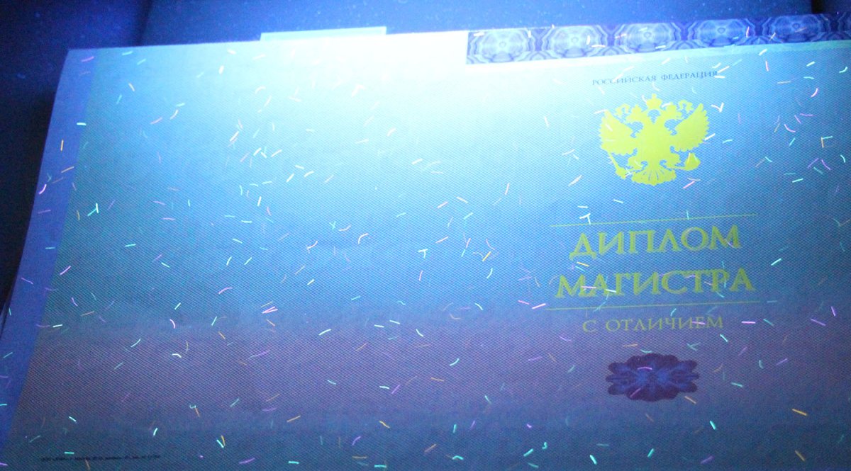Диплом магистра с отличием 2014-2022 года (МПФ Гознак)