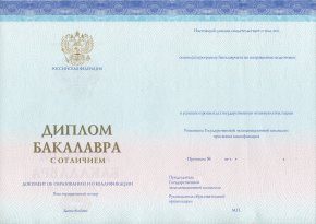 Диплом бакалавра нового образца c отличием 2014-2022 года