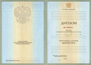 Диплом Магистра 2004- 2008 годов