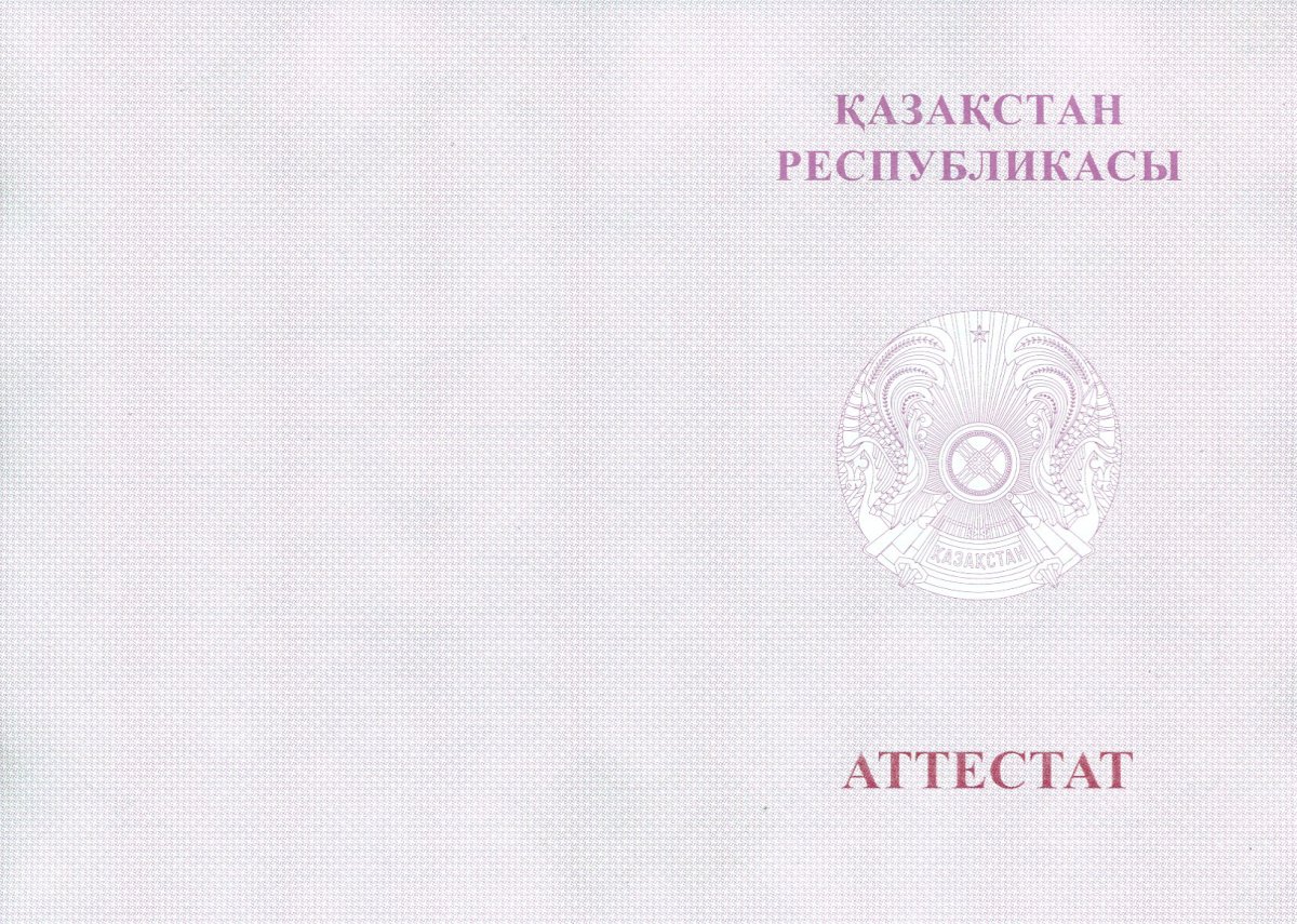 Аттестат с отличием Казахстан 9 класс