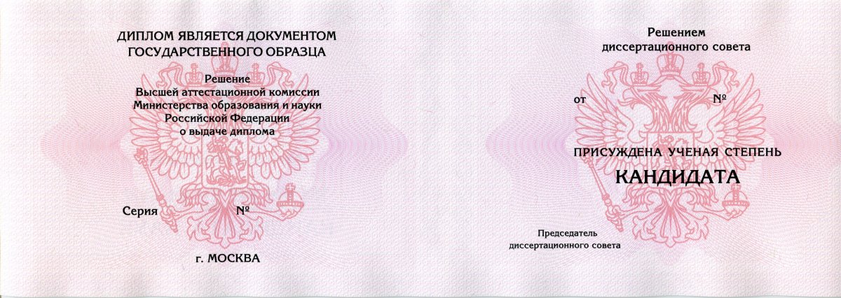 Диплом кандидата наук  2001, 2006, 2010, 2013, 2015