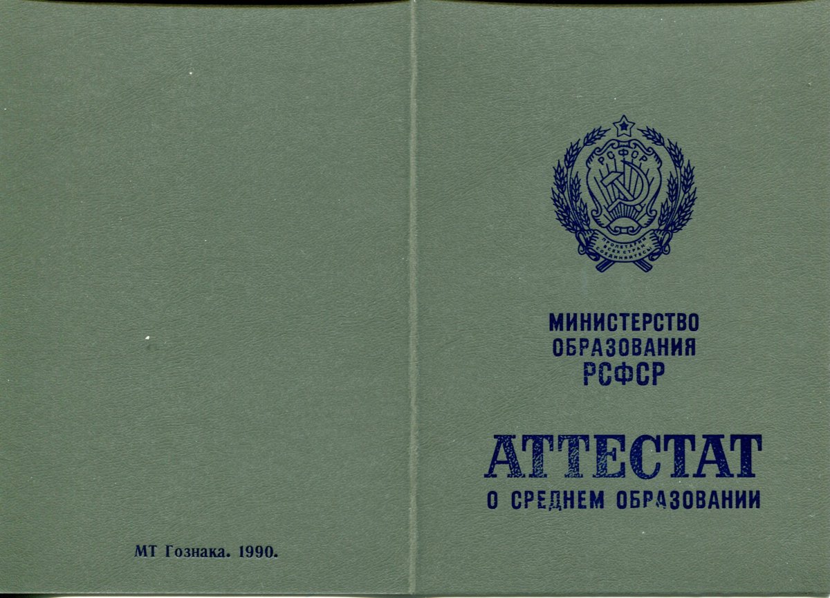 Аттестат за 11 класс РСФСР (СССР)