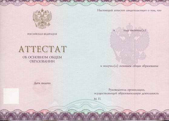 Аттестаты за 9 класс