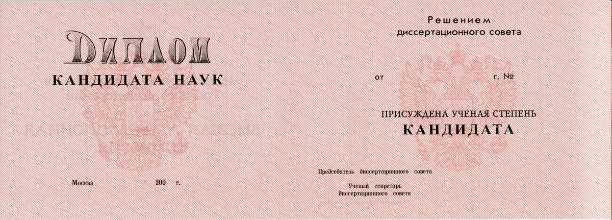 Диплом кандидата наук  2001, 2006, 2010, 2013, 2015