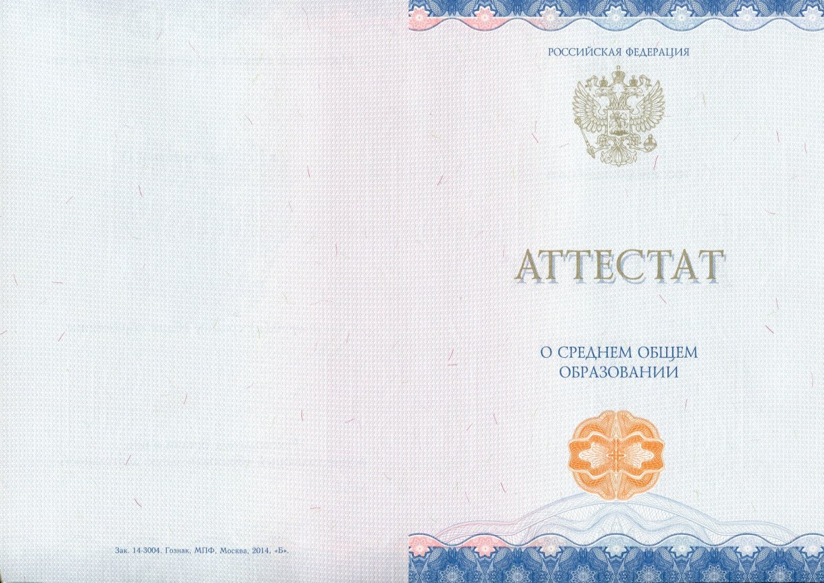 Аттестат за 11 класс 2014-2020 года