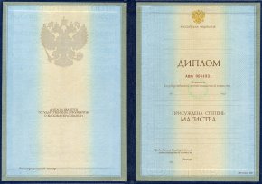 Диплом магистра 1997-2003 годов.