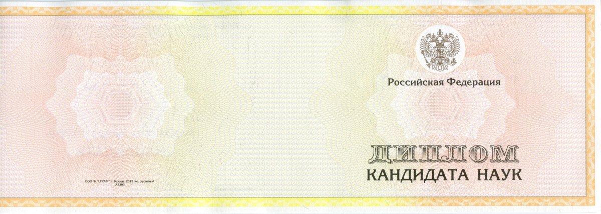 Диплом кандидата наук  2001, 2006, 2010, 2013, 2015