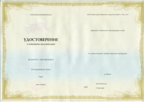 Удостоверение ПК (повышение квалификации)