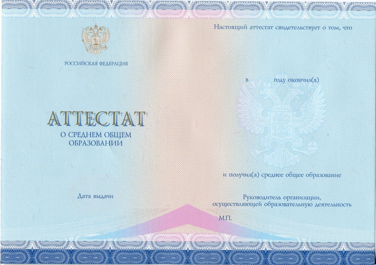 Аттестат за 11 класс 2014-2020 года