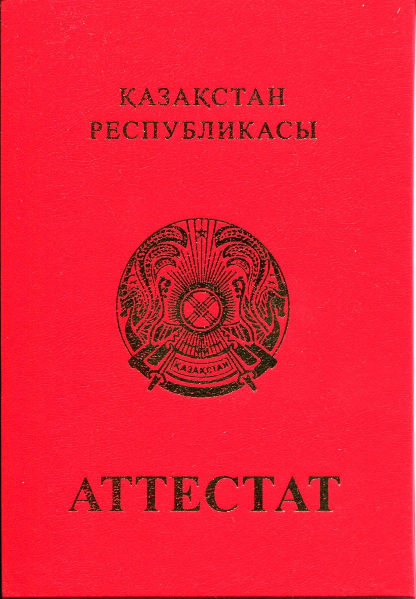 Аттестат с отличием Казахстан 11 класс