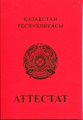 Аттестат с отличием Казахстан 11 класс
