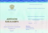 Диплом бакалавра с 2014 года (СпецБланк)