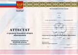 Аттестат за 11 класс 2010-2013 года с отличием