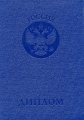 Диплом специалиста 1997-2003 годов