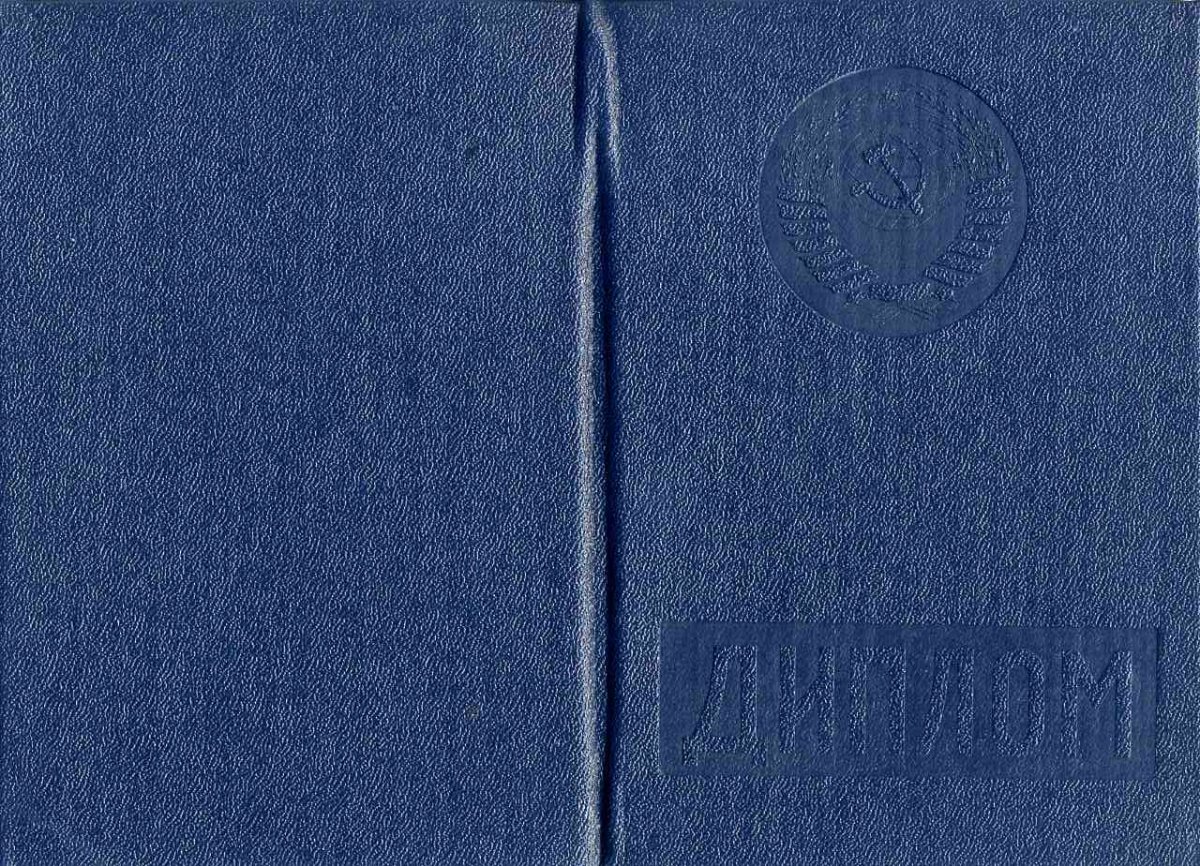 Диплом ВУЗа СССР до 1996 года