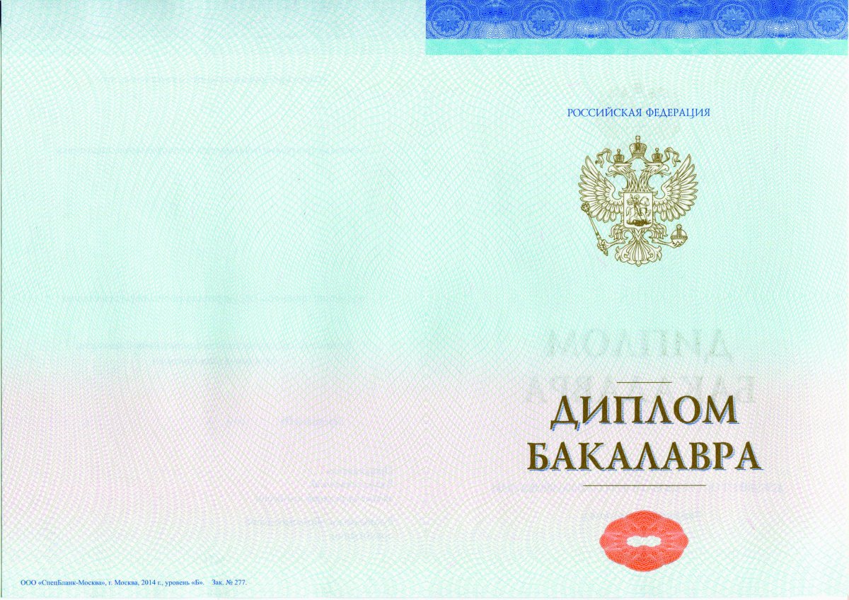 Диплом бакалавра с 2014 года (СпецБланк)