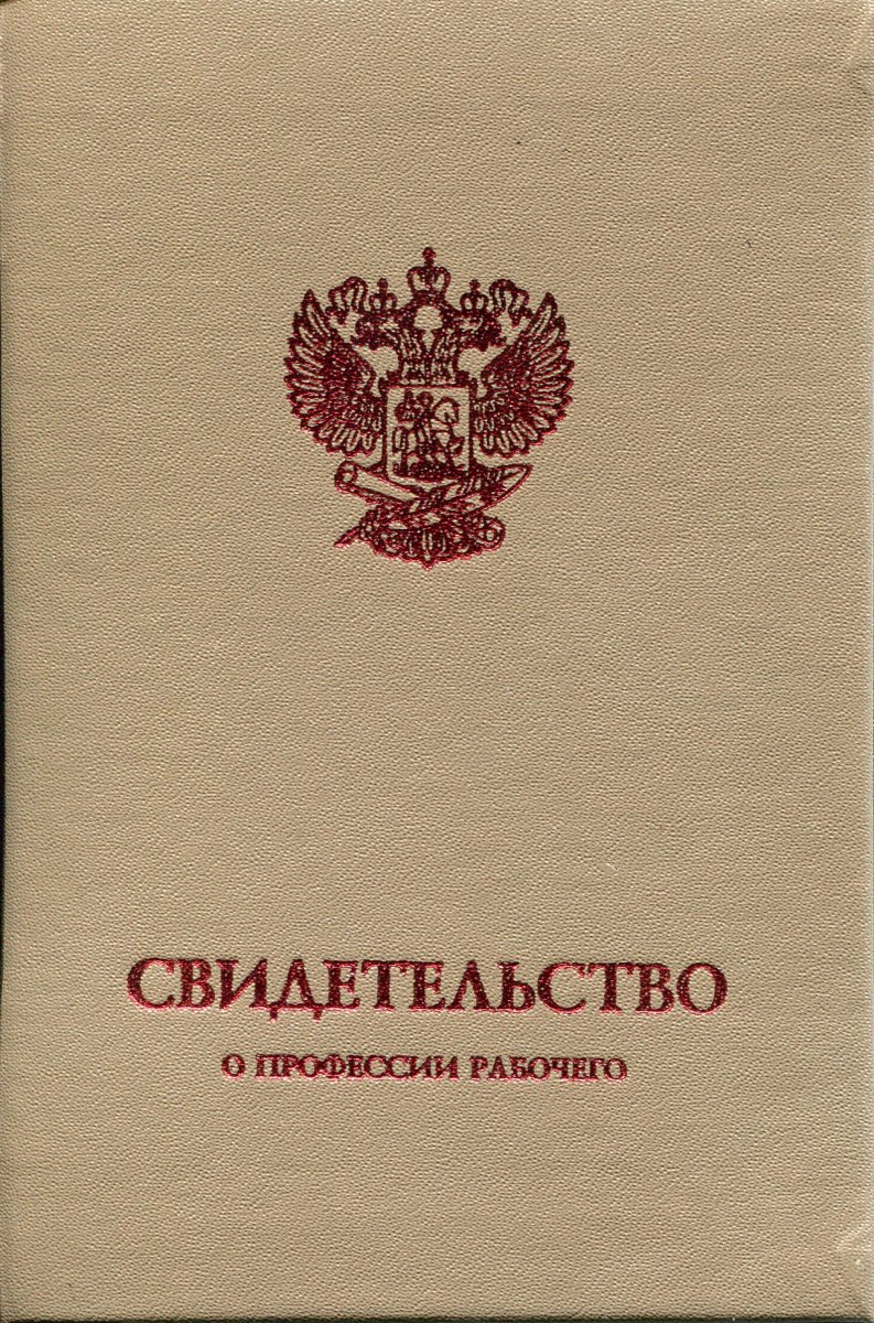 Свидетельство рабочего служащего
