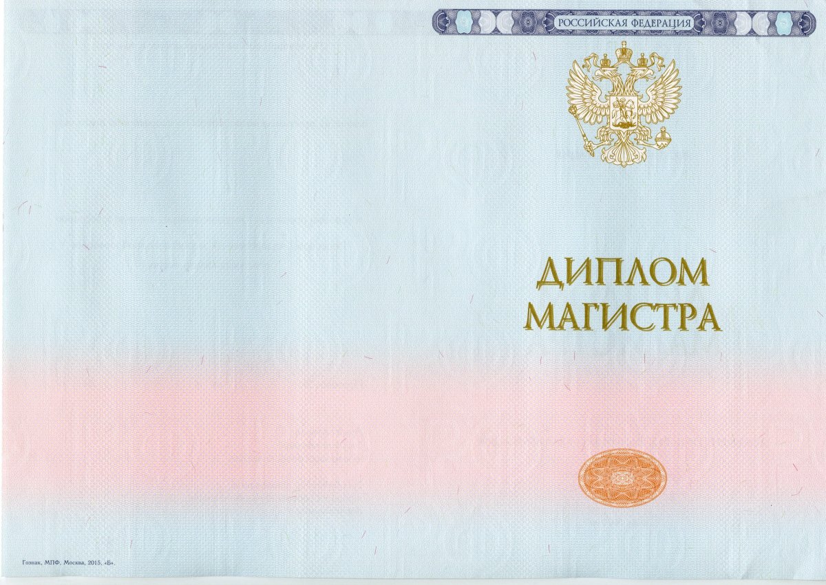 Диплом магистра с 2014-2022 года (МПФ Гознак)
