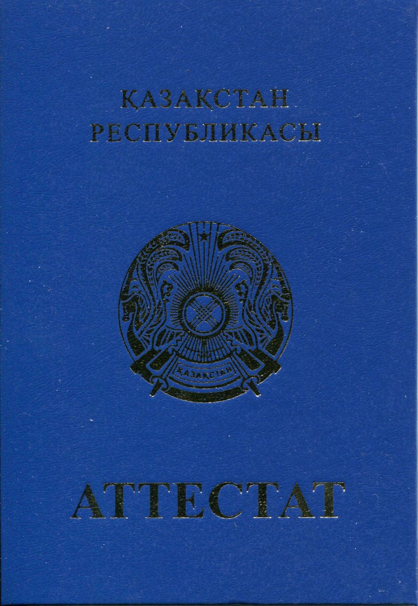 Аттестат Казахстана за 11 класс