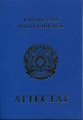 Аттестат Казахстана за 11 класс